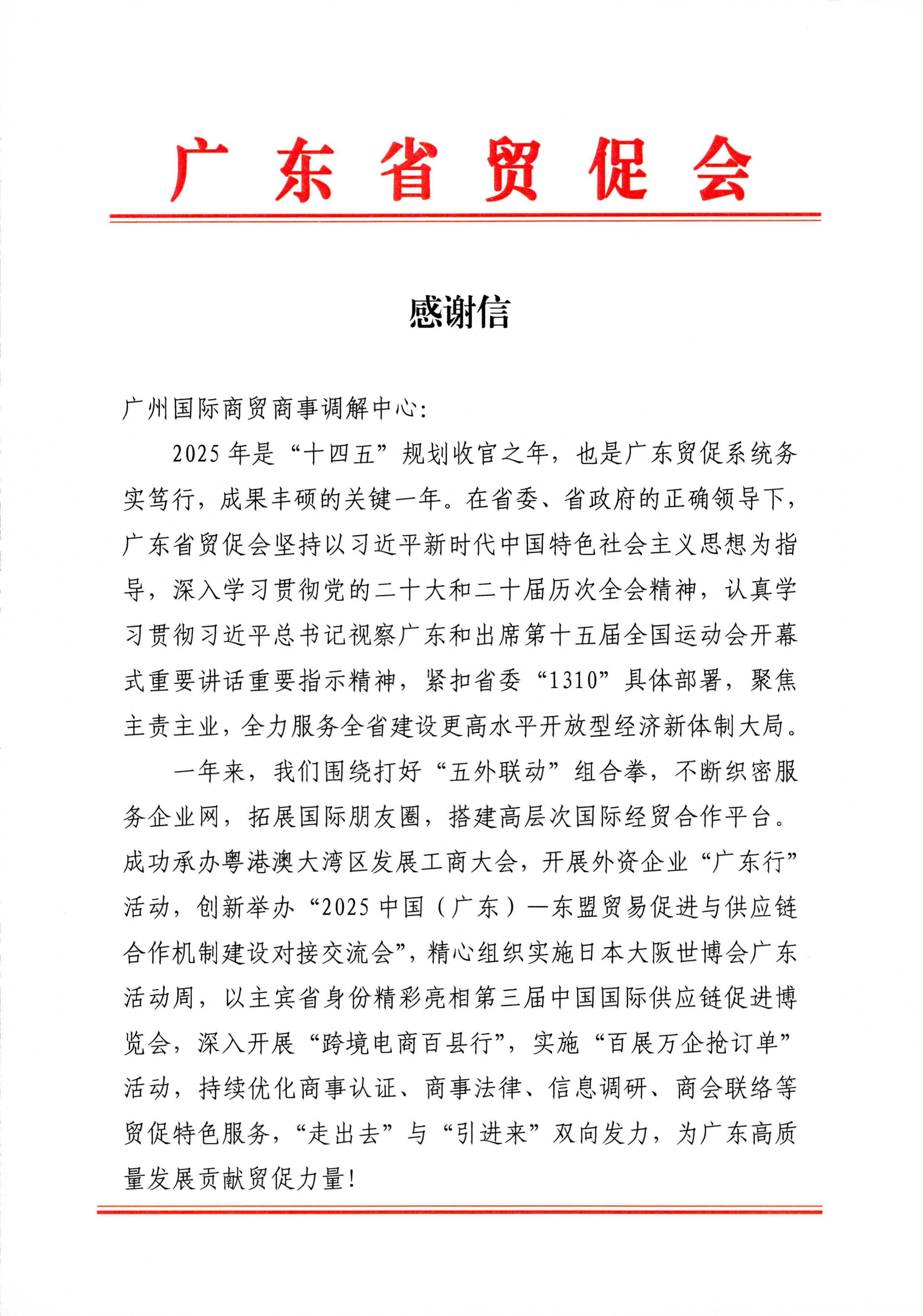 02-广东省贸促会感谢信-广州国际商贸商事调解中心_页面_1.jpg
